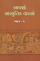 Apano Sanskrutik Varso, Part - 1 : Lessons of Indian Culture 8175268603 Book Cover