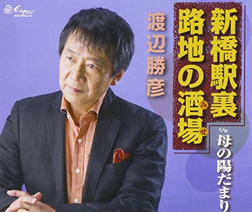 母の陽だまり 渡辺勝彦 カラオケ 歌詞検索 Joysound Com