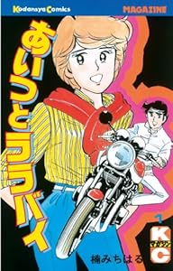 あいつとララバイ（１） (週刊少年マガジンコミックス)