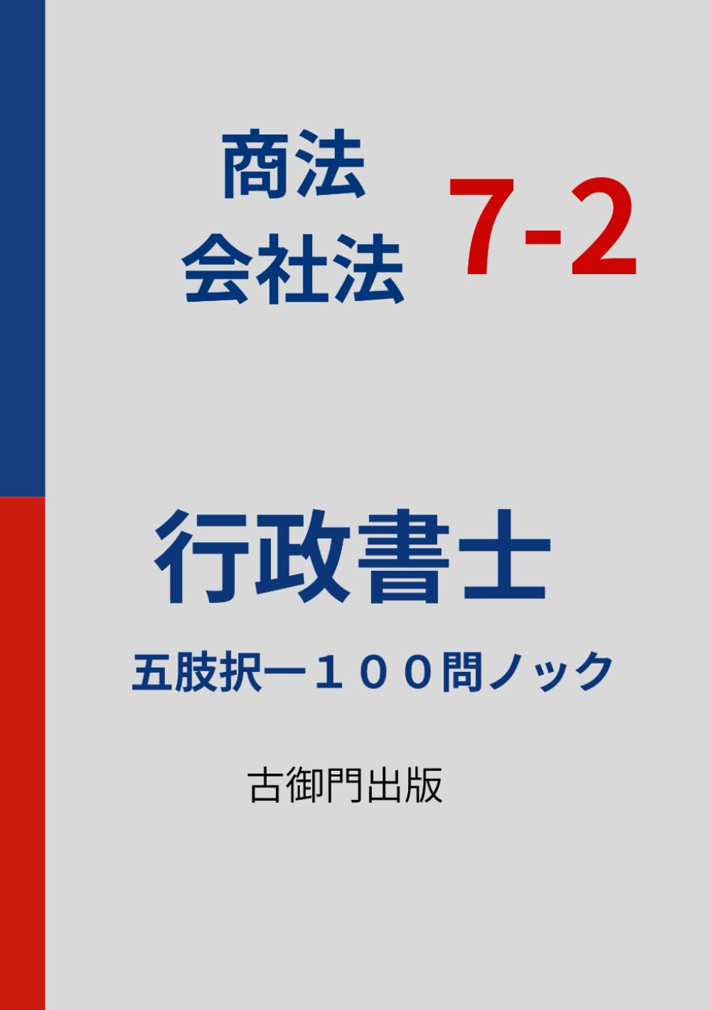 行政書士・択一式特訓　商法・会社法 7-2　五肢択一１００問ノック