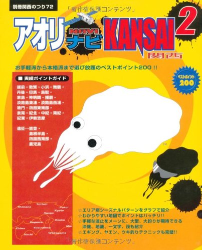 オライリー 無料電子書籍 アオリナビ関西 (2) (別冊関西のつり (72)) バイ