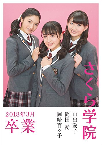 さくら学院 山出愛子・岡田愛・岡崎百々子 2018年3月 卒業