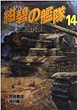 紺碧の艦隊 (14) (少年キャプテンCSP)