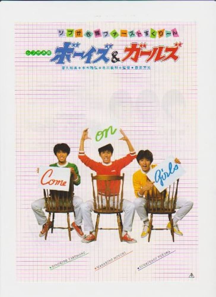 Amazon.co.jp: 映画チラシ 「ボーイズ＆ガールズ・シブがき隊