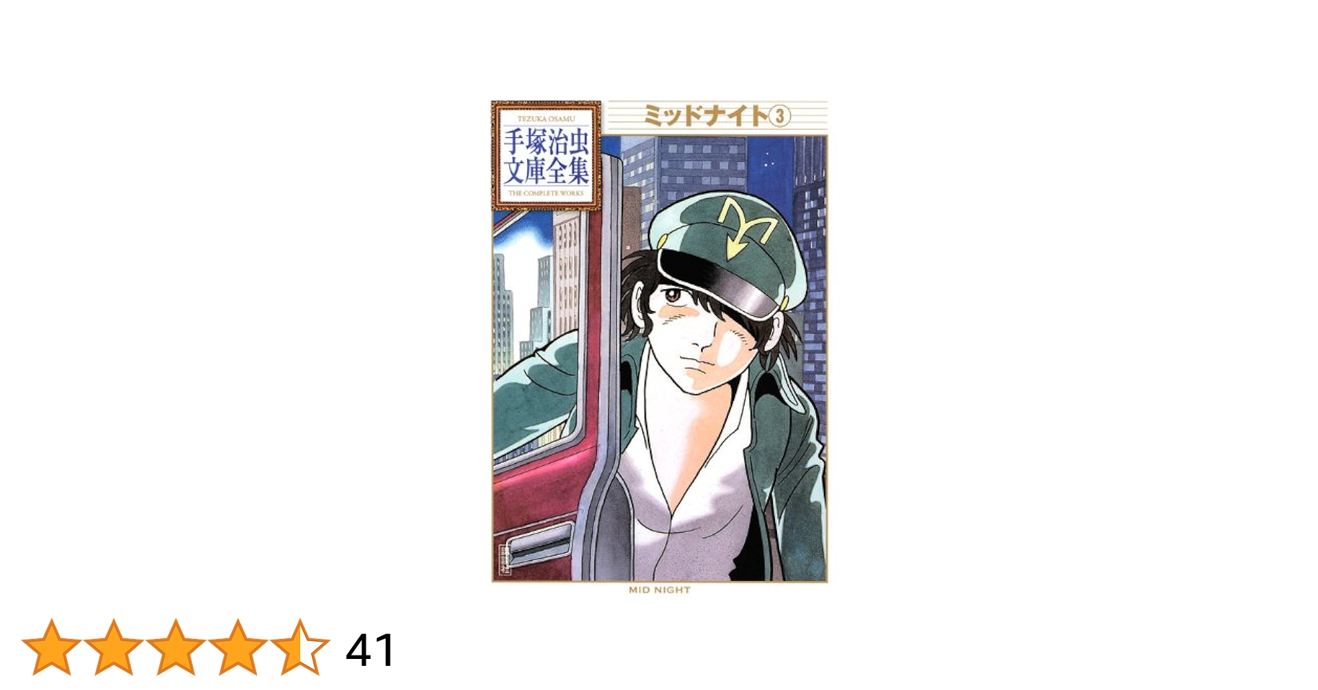 ミッドナイト(3) (手塚治虫文庫全集 BT 51) | 手塚 治虫 |本