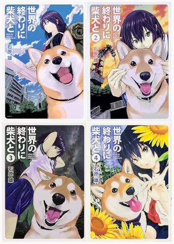 世界の終わりに柴犬と