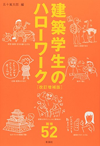 建築学生のハローワーク (建築文化シナジー) 建築学生のハローワーク (建築文化シナジー)