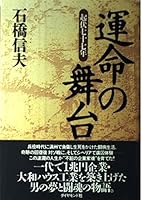 運命の舞台―起伏七十七年 4478330697 Book Cover