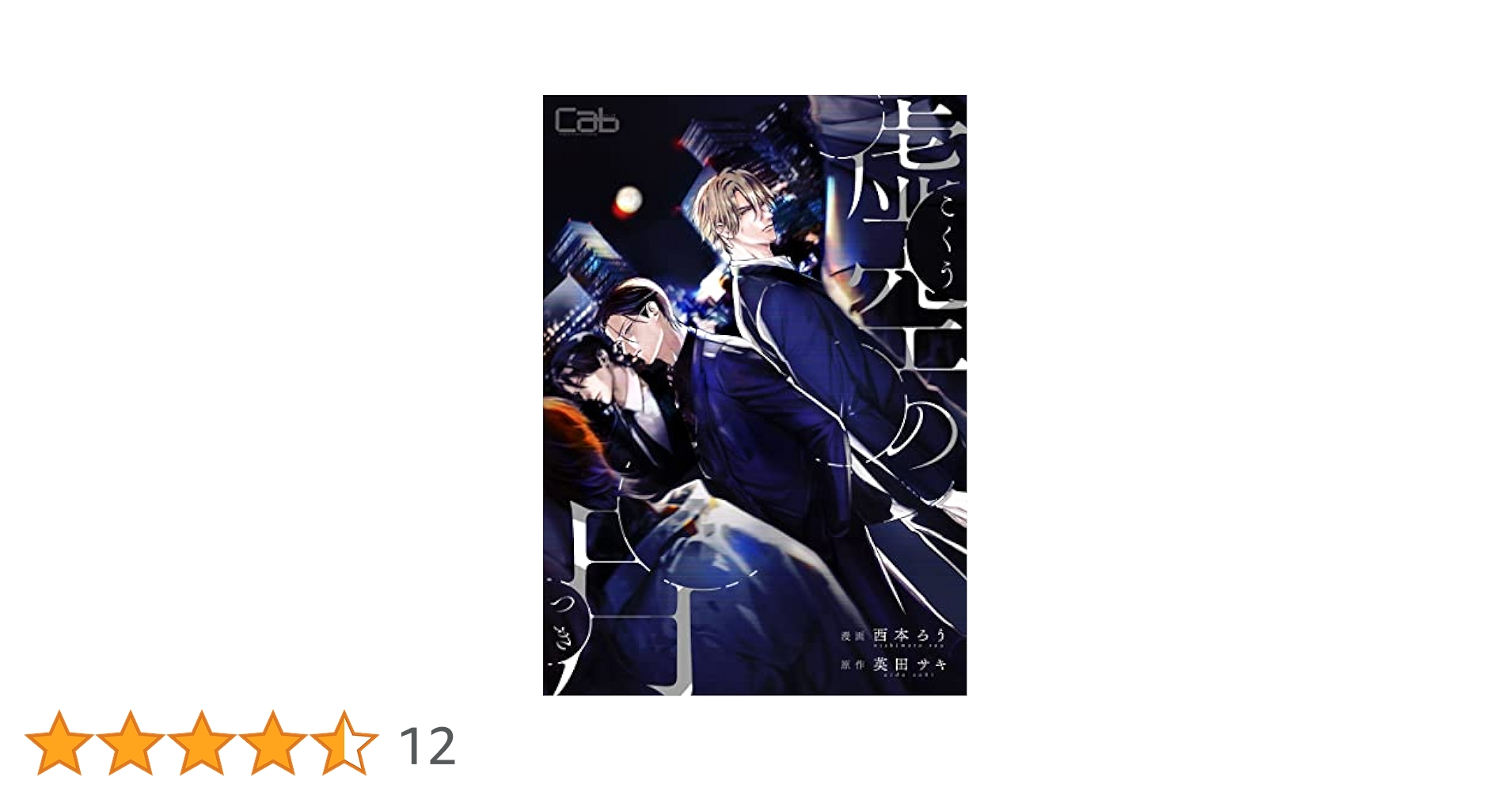 Amazon.co.jp: 虚空の月1 (MARBLE COMICS) 電子書籍: 英田サキ