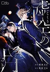 Amazon.co.jp: 虚空の月1 (MARBLE COMICS) 電子書籍: 英田サキ, 西本