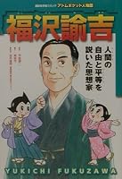 Fukuzawa Yukichi (Kodansha learning comic atom pocket person Hall) (2002) ISBN: 4062718162 [Japanese Import] 4062718162 Book Cover