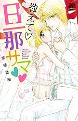 教えて・旦那サマ 1 (MIU 恋愛MAX COMICS) | 草薙竜樹 | マンガ  