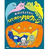 おばけきょうだい　はじめてのハロウィーン (児童創作絵本)