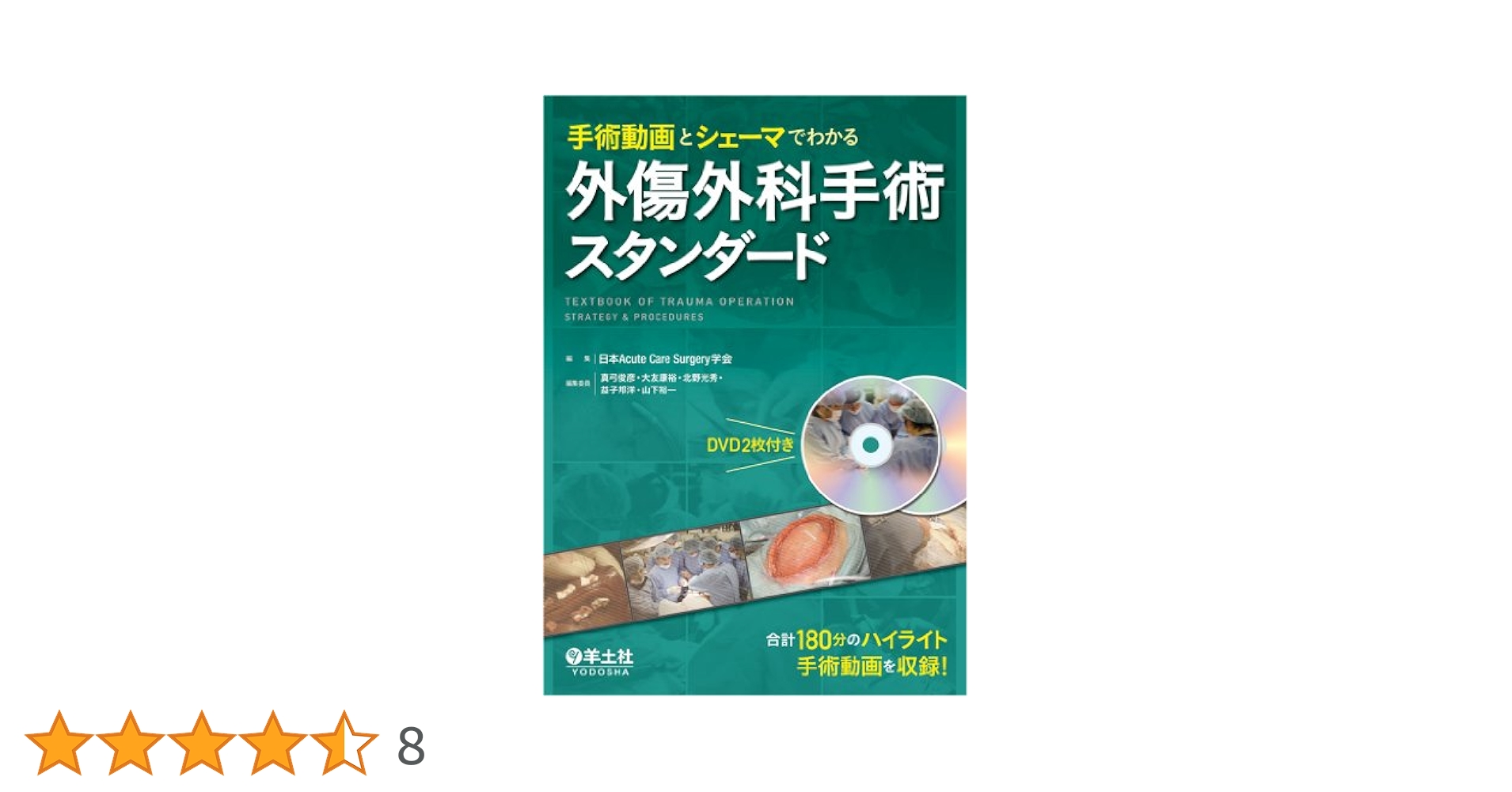 手術動画とシェーマでわかる　外傷外科手術スタンダード 手術動画とシェ－マでわかる外傷外科手術スタンダ－ド / 日本