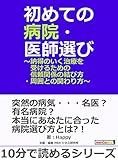初めての病院・医師選び~納得のいく治療を受けるための信頼関係の結び方・周囲との関わり方~10分で読めるシリーズ