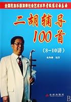 二胡辅导100首（8-10讲） 7508259602 Book Cover