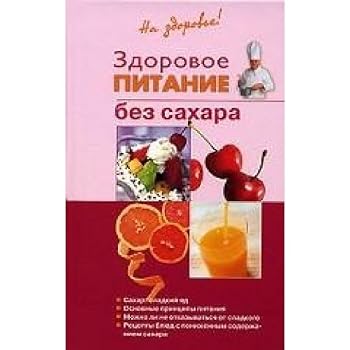 Hardcover Zdorovoe pitanie bez sakhara [Russian] Book