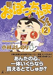 おぼっちゃまくん 1〜23巻 セット 小林よしのり コロコロコミック 非全巻 おぼっちゃまくん 23巻セット おぼっちゃまくん（小学館