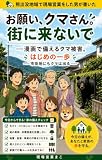 【漫画版】　お願い、クマさん。街に来ないで: ―漫画で備えるクマ被害。はじめの一歩。市街地にもクマは出る―