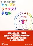 ココロのバリアを溶かすヒューマンライブラリー事始め