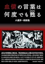 Amazon.co.jp: 八重 洋一郎: 本