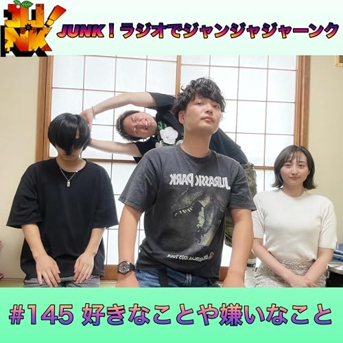 #145 好きなことや嫌いなこと