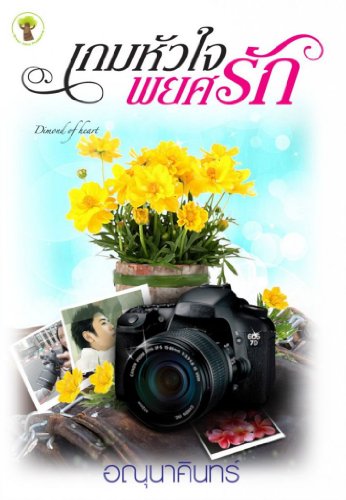 เกมหัวใจพยศรัก (English Edition)