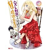 ハズレ判定から始まったチート魔術士生活（コミック） ： 4 (モンスターコミックス)