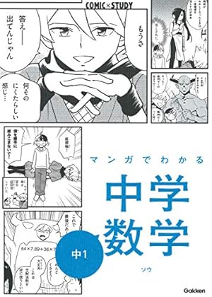 マンガでわかる中学英語 中1~3 (COMIC×STUDY) | 竹屋 まり子