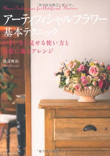 キンドル 無料電子書籍 アーティフィシャルフラワー基本テクニック―いきいきと見せる使い方と バイ