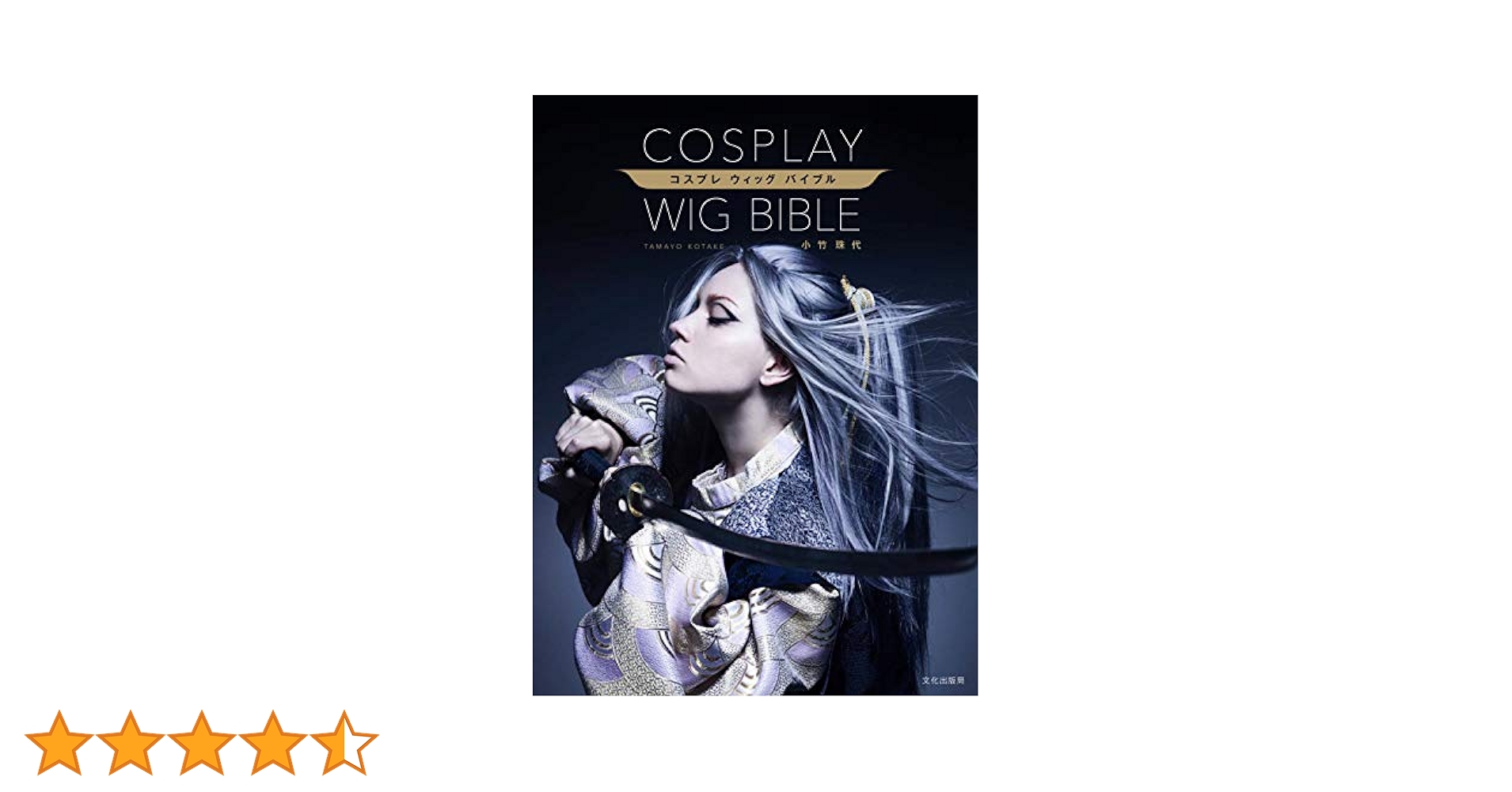 コスプレ ウイッグ バイブル | 小竹 珠代 |本 | 通販 | Amazon