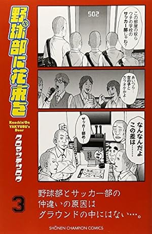 Amazon.co.jp: 野球部に花束を Knockin' On YAKYUBU's Door(6
