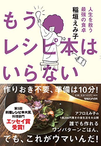もうレシピ本はいらない 人生を救う最強の食卓