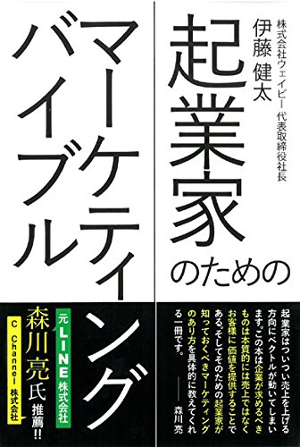 Amazon.co.jp: 起業家のためのマーケティングバイブル : 伊藤健太: 本