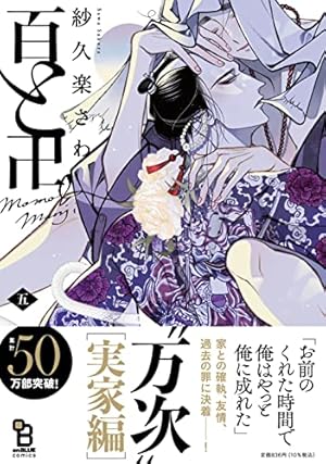 百と卍 (onBLUEコミックス) | 紗久楽 さわ |本 | 通販 | Amazon