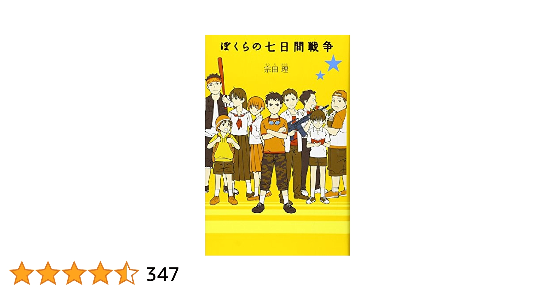 1)ぼくらの七日間戦争 (「ぼくら」シリーズ 1) | 宗田 理, 加藤