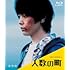 人数の町(Blu-ray)