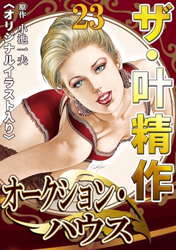 ザ・叶精作　オークション・ハウス23<オリジナルイラスト入り>