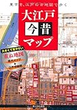 大江戸今昔マップ 東京を、江戸の古地図で歩く