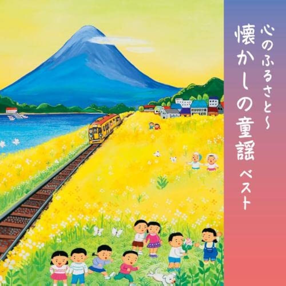 心のふるさと 日本のうた 心のふるさと 日本のうた 心のふるさと 日本のうた Amazon.co.jp: 心