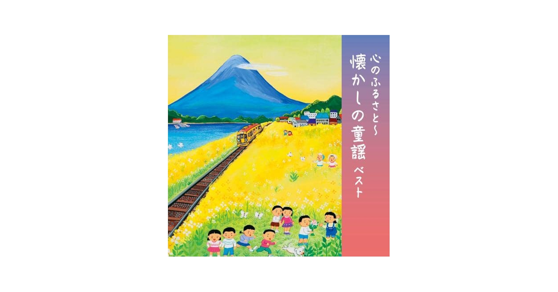 こころの故郷~懐かしい童謡 [CD] 心のふるさと～懐かしの童謡 ベスト