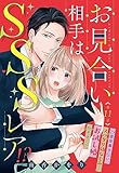 お見合い相手はSSSレア！？ 29歳家事手伝い、スパダリ幼なじみとお試し婚始めました【単話売】 11話 (恋愛白書パステル)
