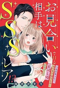 お見合い相手はSSSレア！？ 29歳家事手伝い、スパダリ幼なじみとお試し婚始めました【単話売】 11話 (恋愛白書パステル)