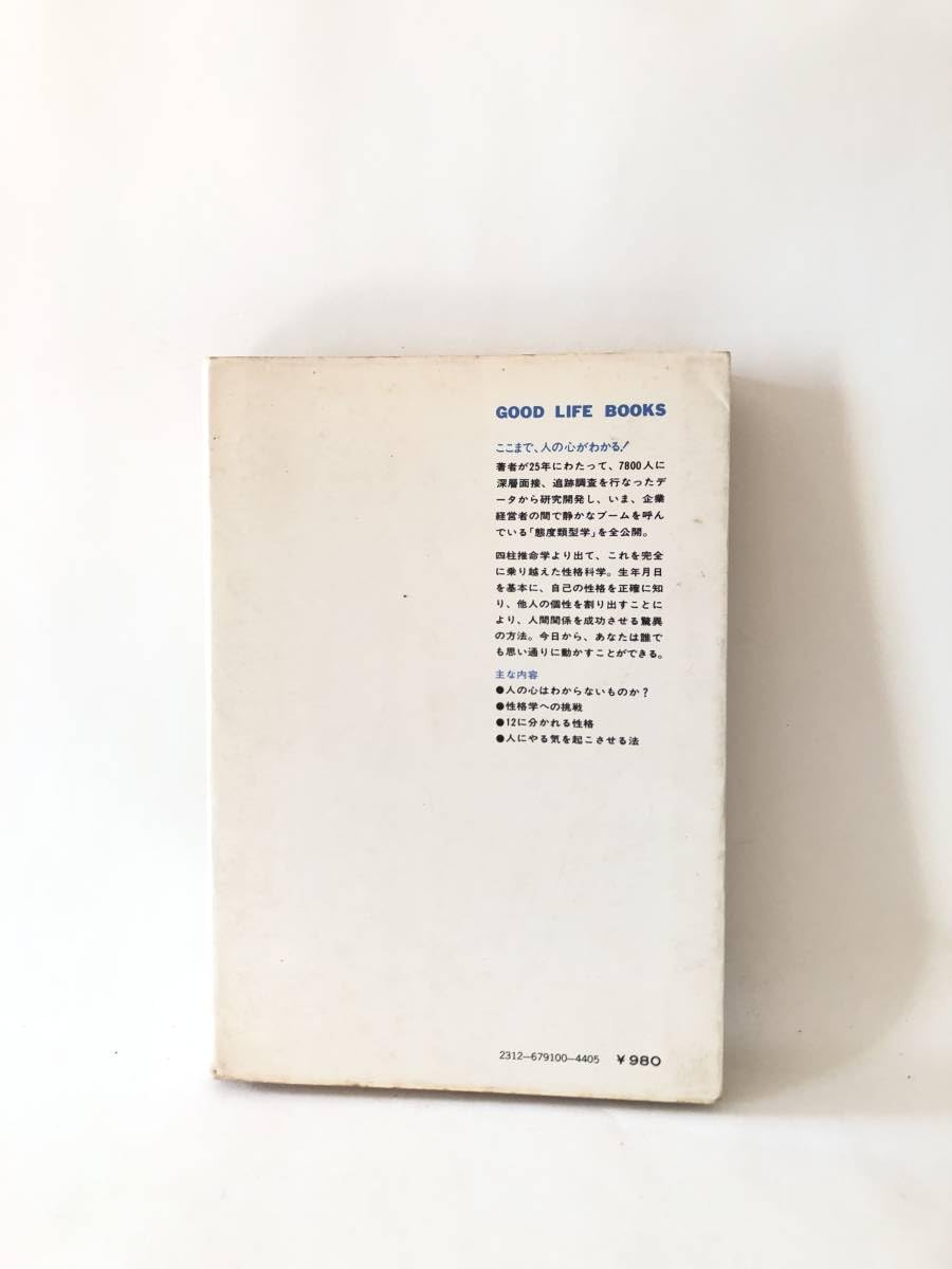 Amazon.co.jp: 性格診断学 ズバリ人の心を見抜く 長谷川博一著 