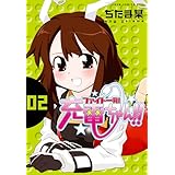 ファイト一発! 充電ちゃん!! 2巻 (ガムコミックスプラス)