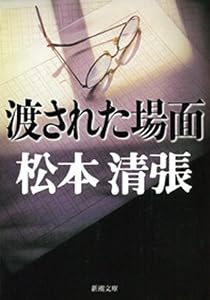 渡された場面（新潮文庫）