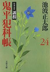 鬼平犯科帳 鬼平犯科帳 決定版（二十）』池波正太郎 | 文春文庫