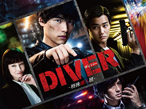 『DIVER-特殊潜入班-』