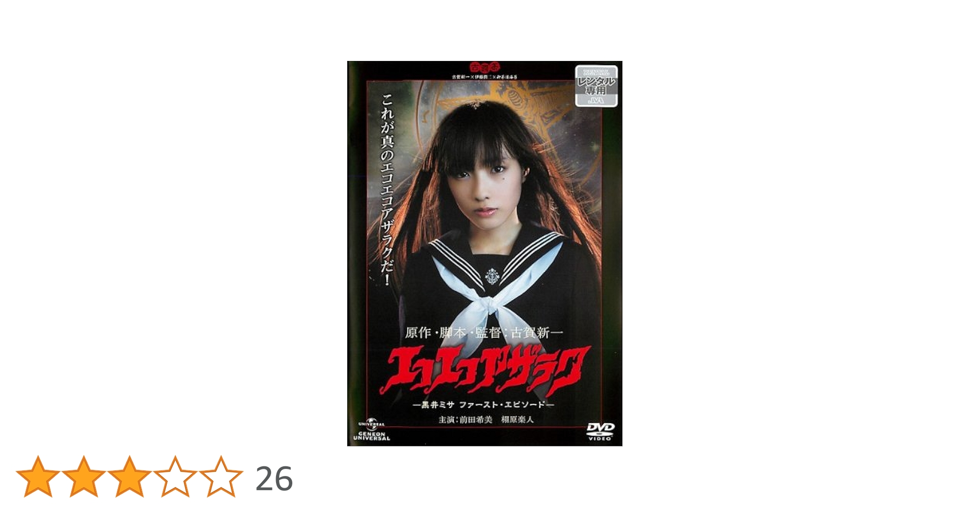 エコエコアザラク　―黒井ミサ ファースト・エピソード― [DVD] Amazon.co.jp: エコエコアザラク 黒井ミサ ファースト