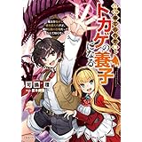 山に捨てられた俺、トカゲの養子になる　魔法を極めて親を超えたけど、親が伝説の古竜だったなんて知らない (Kラノベブックス)